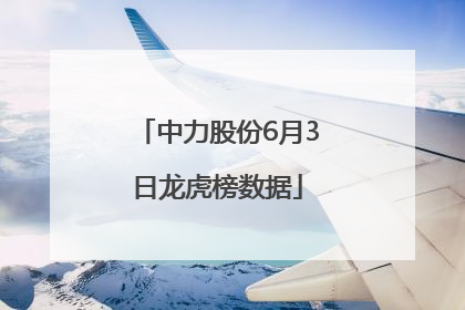 中力股份6月3日龙虎榜数据