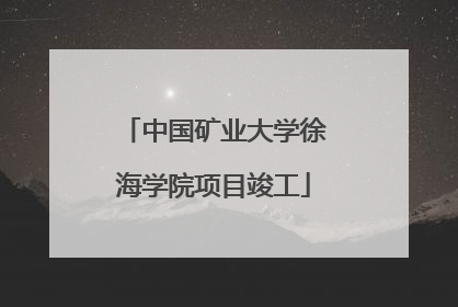 中国矿业大学徐海学院项目竣工