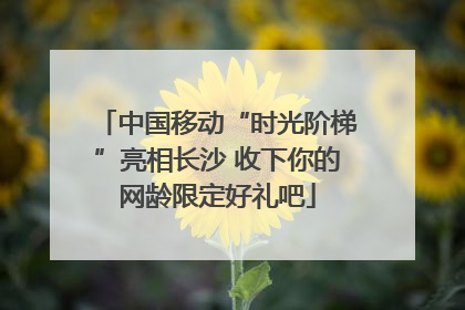 中国移动“时光阶梯”亮相长沙 收下你的网龄限定好礼吧