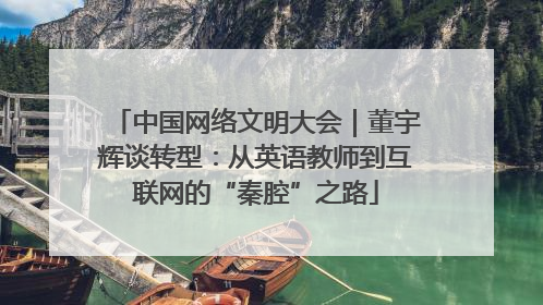 中国网络文明大会｜董宇辉谈转型：从英语教师到互联网的“秦腔”之路