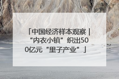 中国经济样本观察｜“内衣小镇”织出500亿元“里子产业”