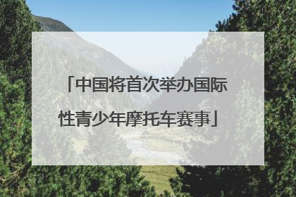中国将首次举办国际性青少年摩托车赛事