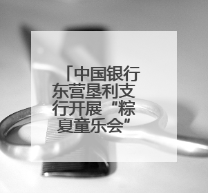 中国银行东营垦利支行开展“粽夏童乐会”主题活动
