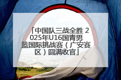 中国队三战全胜 2025年U16国青男篮国际挑战赛（广安赛区）圆满收官