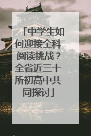 中学生如何迎接全科阅读挑战？全省近三十所初高中共同探讨