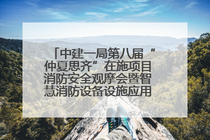 中建一局第八届“仲夏思齐”在施项目消防安全观摩会暨智慧消防设备设施应用交流会成功举办
