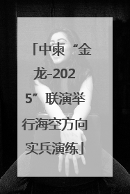 中柬“金龙-2025”联演举行海空方向实兵演练
