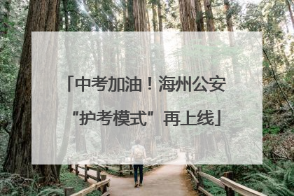 中考加油！海州公安“护考模式”再上线