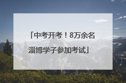 中考开考！8万余名淄博学子参加考试