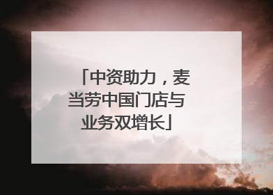 中资助力，麦当劳中国门店与业务双增长