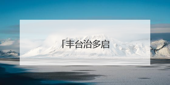 丰台治多启动研学行动