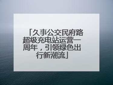 久事公交民府路超级充电站运营一周年，引领绿色出行新潮流