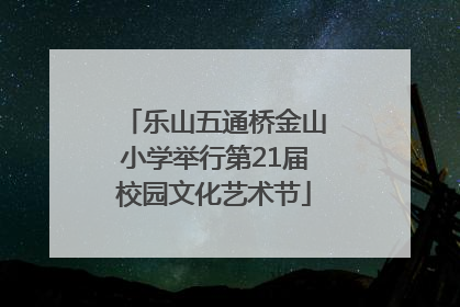 乐山五通桥金山小学举行第21届校园文化艺术节