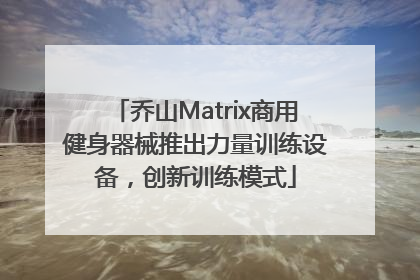 乔山Matrix商用健身器械推出力量训练设备，创新训练模式
