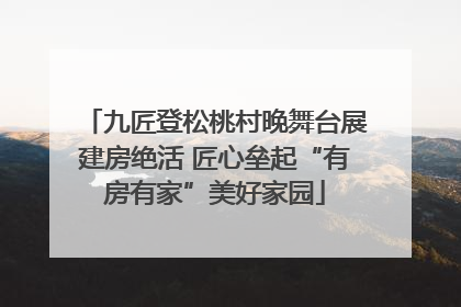 九匠登松桃村晚舞台展建房绝活 匠心垒起“有房有家”美好家园