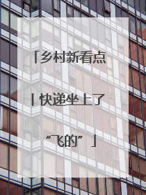 乡村新看点丨快递坐上了“飞的”