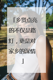 乡贤点亮的不仅是路灯，更是对家乡的深情