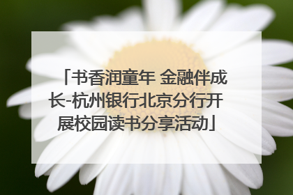 书香润童年 金融伴成长-杭州银行北京分行开展校园读书分享活动