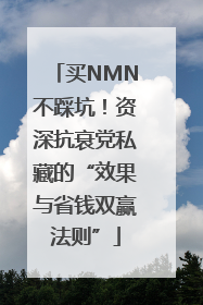 买NMN不踩坑！资深抗衰党私藏的“效果与省钱双赢法则”