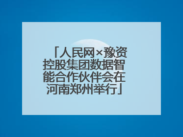 人民网×豫资控股集团数据智能合作伙伴会在河南郑州举行