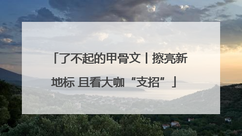 了不起的甲骨文丨擦亮新地标 且看大咖“支招”