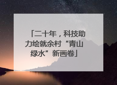 二十年，科技助力绘就余村“青山绿水”新画卷