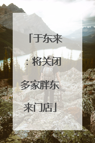 于东来：将关闭多家胖东来门店