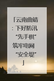 云南曲靖：下好防汛“先手棋” 筑牢电网“安全堤”