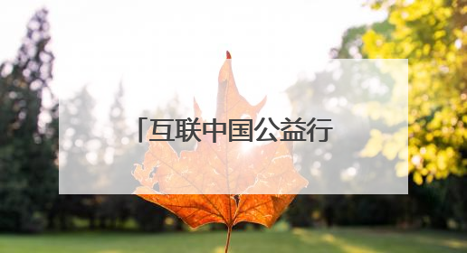 互联中国公益行动丨云南“咖”位“啡”比寻常