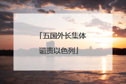 五国外长集体谴责以色列
