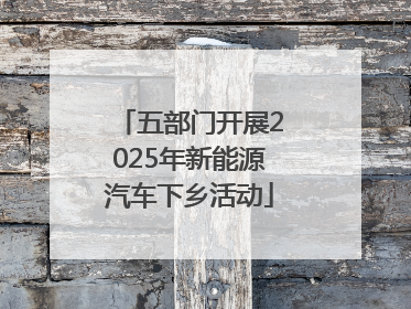 五部门开展2025年新能源汽车下乡活动