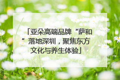 亚朵高端品牌“萨和”落地深圳，聚焦东方文化与养生体验