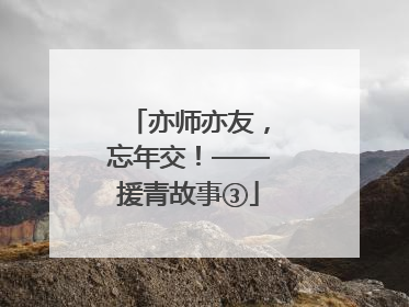 亦师亦友，忘年交！——援青故事③