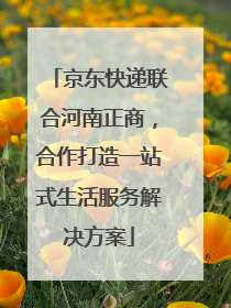京东快递联合河南正商，合作打造一站式生活服务解决方案
