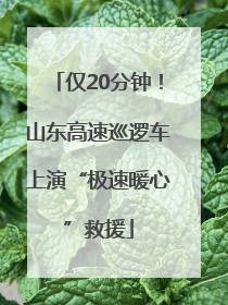 仅20分钟！山东高速巡逻车上演“极速暖心”救援