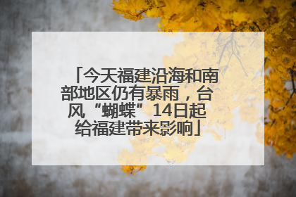 今天福建沿海和南部地区仍有暴雨，台风“蝴蝶”14日起给福建带来影响