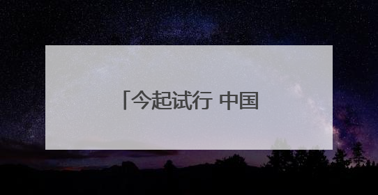 今起试行 中国单方面免签“朋友圈”再增4国