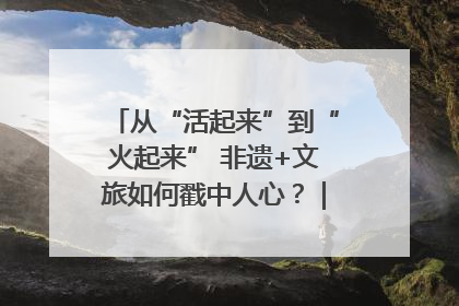 从“活起来”到“火起来” 非遗+文旅如何戳中人心？｜文旅融合看四川