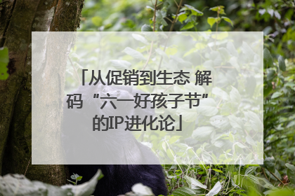 从促销到生态 解码“六一好孩子节”的IP进化论
