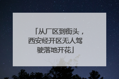 从厂区到街头，西安经开区无人驾驶落地开花