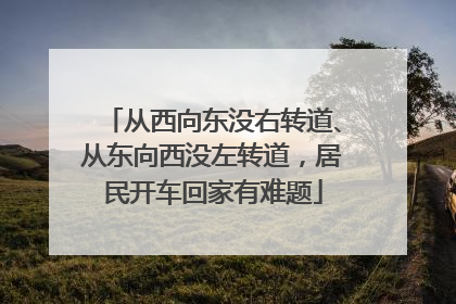 从西向东没右转道、从东向西没左转道，居民开车回家有难题