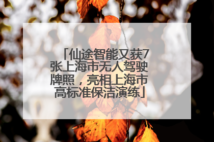 仙途智能又获7张上海市无人驾驶牌照，亮相上海市高标准保洁演练