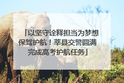 以坚守诠释担当为梦想保驾护航！莘县交警圆满完成高考护航任务