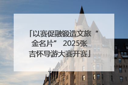 以赛促融锻造文旅“金名片” 2025张吉怀导游大赛开赛