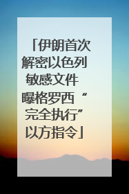 伊朗首次解密以色列敏感文件 曝格罗西“完全执行”以方指令