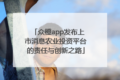众橙app发布上市消息农业投资平台的责任与创新之路