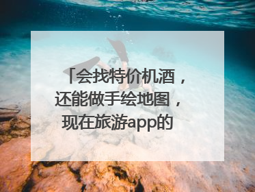 会找特价机酒，还能做手绘地图，现在旅游app的AI工具这么厉害了吗？