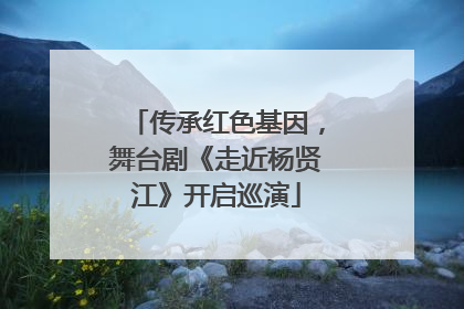 传承红色基因，舞台剧《走近杨贤江》开启巡演