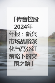 传音控股2024年年报：新兴市场战略深化与高分红策略下的突围之路