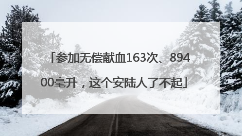 参加无偿献血163次、89400毫升，这个安陆人了不起
